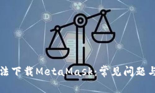 为什么无法下载MetaMask:常见问题与解决方案