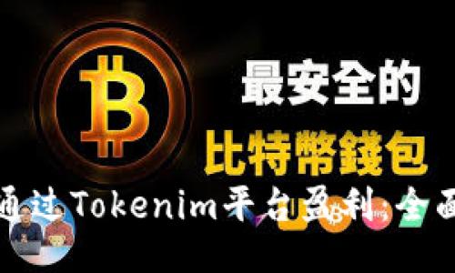 如何通过Tokenim平台盈利:全面指南