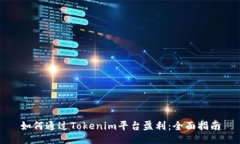 如何通过Tokenim平台盈利：全面指南