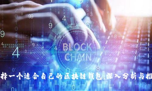选择一个适合自己的区块链钱包:深入分析与推荐
