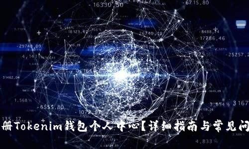 如何注册Tokenim钱包个人中心?详细指南与常见问题解答