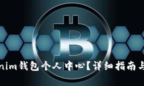 如何注册Tokenim钱包个人中心?详细指南与常见问题解答