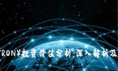 波场币（TRON）投资价值分析：深入解