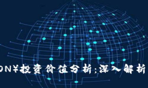 波场币(TRON)投资价值分析:深入解析及未来展望