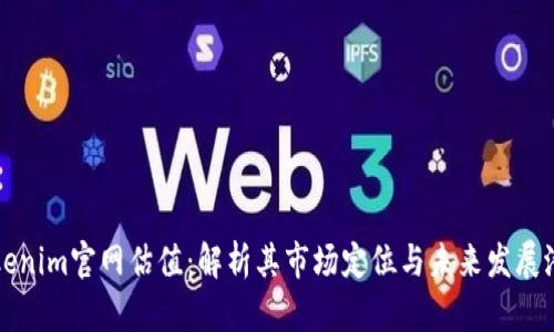 Tokenim官网估值:解析其市场定位与未来发展潜力