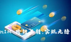 深入探索 TokenIM 跨链互转：实现无缝币