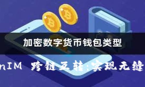深入探索 TokenIM 跨链互转:实现无缝币种转移的未来
