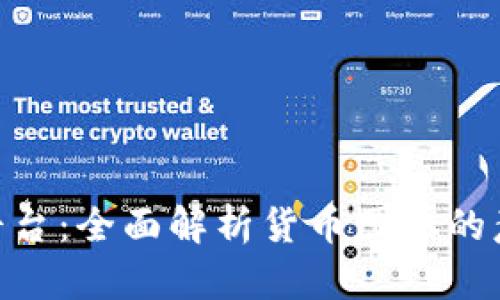 Tokenim平台:全面解析货币图标的意义与应用