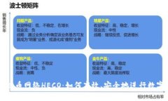 深入了解提币网络HECO：如何高效、安
