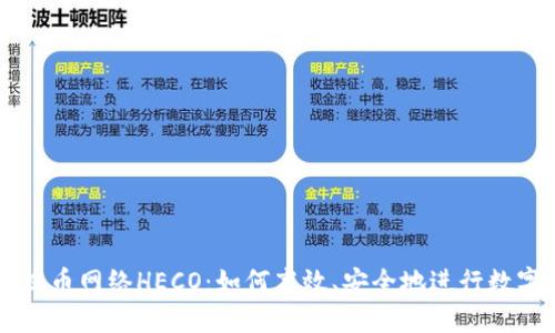 深入了解提币网络HECO:如何高效、安全地进行数字资产交易
