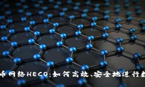 深入了解提币网络HECO:如何高效、安全地进行数字资产交易