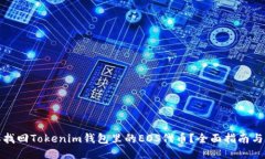 怎样找回Tokenim钱包里的EOS代币？全面