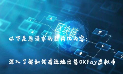 以下是您请求的结构化内容：


深入了解如何有效地出售OKPay虚拟币