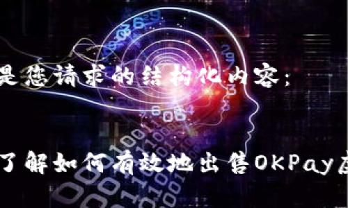 以下是您请求的结构化内容：


深入了解如何有效地出售OKPay虚拟币