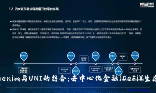 探索Tokenim与UNI的结合：去中心化金融（DeFi）生态的未来