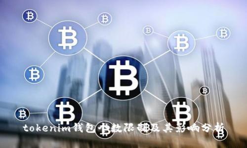 tokenim钱包个数限制及其影响分析