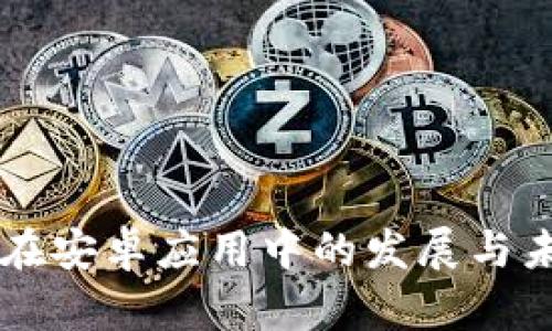 区块链在安卓应用中的发展与未来展望