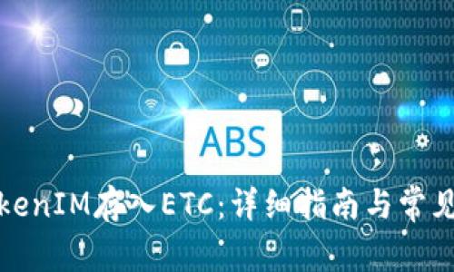 如何将TokenIM存入ETC：详细指南与常见问题解答