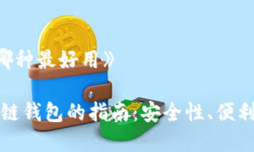 《区块链钱包哪种最好用》
选择最佳区块链钱包的指南:安全性、便利性和功能解析