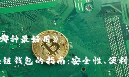 《区块链钱包哪种最好用》
选择最佳区块链钱包的指南:安全性、便利性和功能解析