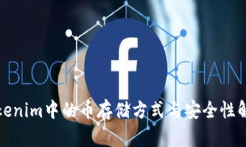 Tokenim中的币存储方式与安全性解析