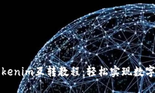 比特派钱包与Tokenim互转教程:轻松实现数字货币的无缝转移