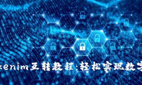比特派钱包与Tokenim互转教程:轻松实现数字货币的无缝转移