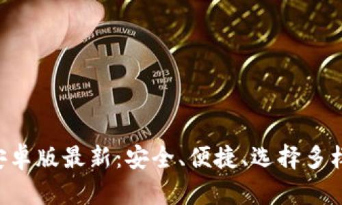 虚拟币钱包app下载安卓版最新:安全、便捷、选择多样的数字资产管理工具