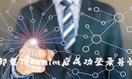 如何在卸载Tokenim后成功登录并恢复使用
