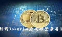 如何在卸载Tokenim后成功登录并恢复使