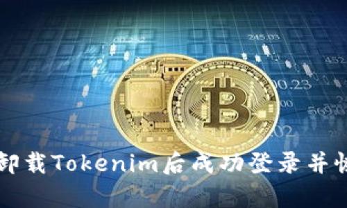 如何在卸载Tokenim后成功登录并恢复使用