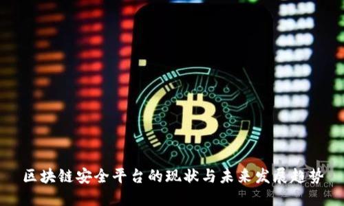 区块链安全平台的现状与未来发展趋势