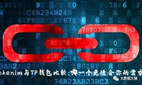 Tokenim与TP钱包比较:哪一个更适合你的需求?