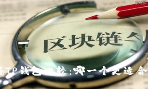 Tokenim与TP钱包比较:哪一个更适合你的需求?
