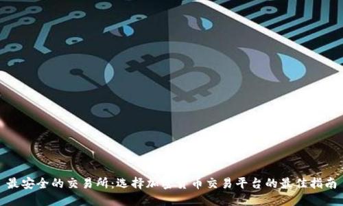 最安全的交易所:选择加密货币交易平台的最佳指南
