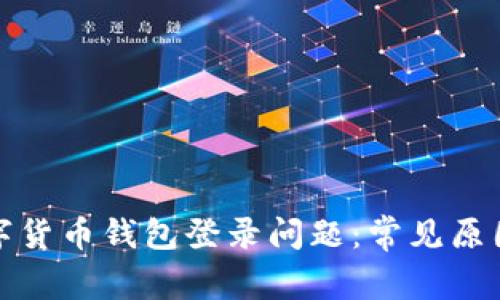 如何解决数字货币钱包登录问题:常见原因及解决方案