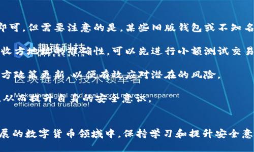 biao ti泰达币钱包地址查询系统：全面解析与使用指南/biao ti
泰达币, 钱包地址, 查询系统, 区块链/guanjianci

随着区块链技术的迅猛发展，数字货币的使用也日益普及。泰达币（Tether, USDT）作为一种稳定币，在加密货币市场中获得了广泛的应用和认可。在这样的背景下，如何高效、便捷地查询泰达币钱包地址，成为了数字货币用户的重要需求。本文将围绕“泰达币钱包地址查询系统”这一主题进行全面分析和讲解，帮助读者更好地理解和使用这一系统。

一、泰达币的基本概念
泰达币（USDT）是一种与美元挂钩的稳定币，其设计目的是为了解决加密货币价格波动带来的问题。每一枚泰达币都由一个真实的美元作为支持，旨在提供稳定的价值储存。由于其稳定性，泰达币被广泛使用于数字货币交易所，作为交易对的主流资产之一。

泰达币的用户可以在各种交易平台进行买卖，同时也可以通过不同的钱包存储和管理他们的泰达币。对于用户而言，了解如何查询自己的钱包地址，以及如何保护这些钱包地址的信息，显得尤为重要。

二、钱包地址的组成与功能
每个泰达币钱包都有一个独特的钱包地址，通常由一串字母和数字组成。钱包地址的主要功能是定位用户的账户，并允许其他用户向该地址发送泰达币。每个钱包地址都可以被看作是一个银行账户的号码，只不过这里是用来接收和存储数字货币的。

钱包地址通常有两个主要部分：公共地址和私钥。公共地址是可以公开分享的，以便接收泰达币；而私钥则是用来控制和保护钱包的，绝不可泄露给他人。保护好私钥是确保数字资产安全的关键因素之一。

三、泰达币钱包地址查询系统的作用
泰达币钱包地址查询系统旨在为用户提供方便快捷的方式，以获取自己钱包的地址信息。用户只需通过该系统，可以轻松地查询到自己的钱包地址。这一系统的意义不仅体现在高效性上，更在于它增强了用户对自身资产的掌控感。

该系统还具有以下几个功能：
ul
li钱包地址的一键查询：用户只需输入相关信息，即可获得对应的泰达币钱包地址。/li
li地址历史记录：系统可以追踪并显示钱包地址的交易历史，帮助用户了解自己的资产流动情况。/li
li安全性保障：系统会采取一定的安全措施，确保用户的信息不被泄露。/li
li多平台兼容性：支持多种设备访问，包括手机、电脑等，便于用户随时随地进行查询。/li
/ul

四、如何使用泰达币钱包地址查询系统
使用泰达币钱包地址查询系统，用户只需按照以下步骤进行：
ol
li访问查询系统的官方网站或移动应用。/li
li在查询框中输入钱包相关信息，比如钱包名称或关联邮箱。/li
li点击查询按钮，系统将自动生成与输入信息匹配的钱包地址。/li
li用户可以根据需要复制地址并进行使用。/li
/ol

值得注意的是，为了保护客户的个人信息，在查询过程中，用户应确保在安全的网络环境下进行操作，避免个人信息被泄露。

五、常见问题解答

1. 泰达币钱包地址与其它加密货币钱包地址有何区别？
虽然各类加密货币的钱包地址在形式上看似相似，但在背后的技术架构上却有所不同。泰达币作为一种稳定币，其钱包地址与比特币、以太坊等其他主流加密货币的地址在技术实现、交易确认度以及隐私保护等方面都有差异。

首先，泰达币在不同区块链上的表现有所不同。作为一种基于区块链技术的稳定币，泰达币可以在多个区块链上进行交易，这意味着它的地址在不同链上的表现也不一样。例如，在以太坊上，USDT的地址与标准的以太坊地址相似，而在波场等区块链上，则会有不同的地址格式。这就要求用户在查询钱包信息时，注意输入正确的链类型以及对应的钱包地址格式。

其次，每种加密货币的交易确认速度和手续费也存在差异。泰达币由于其与美元的挂钩而受到市场的广泛关注，因此其交易手续费可能会根据市场需求波动。而一些技能较强的用户可能会根据其需求选择合适的区块链进行泰达币的交易，因此在查询钱包地址时，需要确认所在链的手续费及交易确认时间。

2. 如何安全管理泰达币的钱包地址和私钥？
安全管理泰达币钱包地址与私钥是保护用户资产的关键。用户应首先确保选用可信赖的钱包应用或硬件钱包，这是最基本的安全保障。此外，备份和加密私钥也非常重要。建议用户在配置钱包时，做好一个安全的备份方法，以防丢失私钥带来的资产损失。

1. **使用硬件钱包：**硬件钱包是一种安全性极高的存储数字资产的设备。相较于软件钱包，它们不与互联网直接连接，因此黑客难以攻击。用户可以将私钥保存在硬件钱包中，使其更加安全。

2. **启用两步验证：**为钱包增设双因素认证（2FA），多一重安全保障。每次登录或进行重大交易时，除了输入密码，用户还需输入从手机获取的一次性验证码。

3. **定期更改密码：**定期更新密码是保护数字资产的重要措施之一。为密码设置复杂的组合，并定期更换，能有效减少被盗风险。

4. **不在公共环境中操作：**尽量避免在公共Wi-Fi或计算机上进行大额交易，可以使用虚拟专用网络（VPN）增加保护。在访问钱包时，确保设备和网络环境的安全。

3. 如果忘记泰达币钱包的密码或私钥，怎么办？
如果忘记泰达币钱包的密码或私钥，用户面临的风险将是丧失对其资产的控制权。因此，在使用钱包之前，用户需要及时做好备份措施。同时，一些提供恢复功能的数字钱包，可以帮助用户找回账户。例如，某些钱包会通过种子短语帮助用户恢复账户，但并非所有钱包都支持此项功能。

在发现找不到私钥或密码时，用户应该遵循以下步骤尝试恢复：
ol
li**使用种子短语恢复：**如果在设置时备份过种子短语，可以使用它来恢复钱包。这是恢复钱包最有效的方法之一，用户只需按照指示输入种子短语，即可找回账户。/li
li**联系钱包客服：**如果使用的是知名钱包应用，用户可以尝试联系客服或技术支持，向他们咨询可能的恢复方法。提供足够的信息，可能会帮助恢复账户。/li
li**寻找备份：**很多用户在开户时会进行记录，查看是否有存档记录或更换设备的数据备份。如果有提前备份，也许可以找回密码。/li
li**谨慎操作：**不要尝试使用不明工具恢复，这可能导致更严重的数据损失。/li
/ol

4. 泰达币钱包地址的常见问题和使用注意事项
在通过泰达币交易、存储和管理时，用户可能会遇到一些常见问题。了解这些问题，并能做好相应的应对，是每个泰达币用户应具备的基本素养。

首先，明确了解如何生成钱包地址。通常，在使用某个钱包时，系统会自动为用户生成一个新的钱包地址，用户只需在该应用界面中找到相应的按钮进行复制即可。但需要注意的是，某些旧版钱包或不知名钱包可能在地址生成上存在漏洞，使用前应仔细甄别。

其次，用户在进行泰达币交易时，确认交易地址和事务信息至关重要。因为一旦发送泰达币到错误的钱包地址，资产将无法找回。建议用户在转账时，先验证接收方地址的准确性，可以先进行小额测试交易，再进行后续交易。

另外，用户还应该关注市场变化，定期查看自己的钱包资产变动情况。在价格波动较大的行情中，快速响应是保护资产的重要策略。此外，及时关注泰达币的官方政策更新，以便有效应对潜在的风险。

最后，安全是永远的主题。无论是电子设备、网络环境，还是钱包应用，本质上都需要保持警惕。用户应该了解各种潜在的网络攻击，比如钓鱼网站、恶意软件等，从而提升自身的安全意识。

总结
泰达币钱包地址查询系统是数字货币用户管理资产的重要工具。通过本文的详细介绍，相信读者已经对泰达币钱包地址的相关知识有了深入了解。在日益发展的数字货币领域中，保持学习和提升安全意识，才能更好地保护个人资产，实现安全交易。