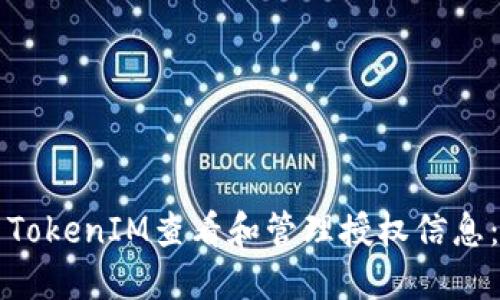 如何使用TokenIM查看和管理授权信息:全面指南