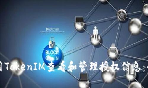 如何使用TokenIM查看和管理授权信息:全面指南