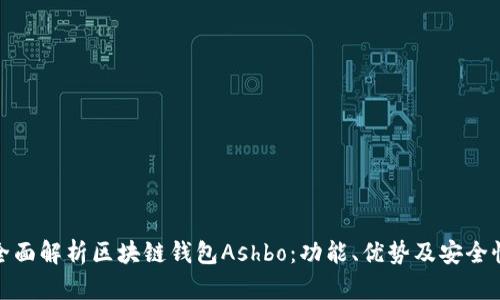 全面解析区块链钱包Ashbo:功能、优势及安全性