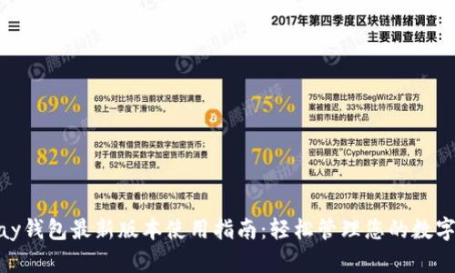 OKPay钱包最新版本使用指南：轻松管理您的数字资产
