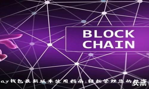 OKPay钱包最新版本使用指南：轻松管理您的数字资产