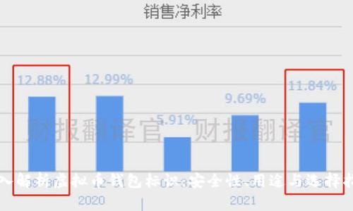 深入解析虚拟币钱包标识:安全性、用途与选择指南