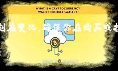 注意：派币（Pi Network）的情况时刻在变化，确保你在购买或投资之前，先进行充分的调查与了解。

如何购买派币：详细指南与注意事项
