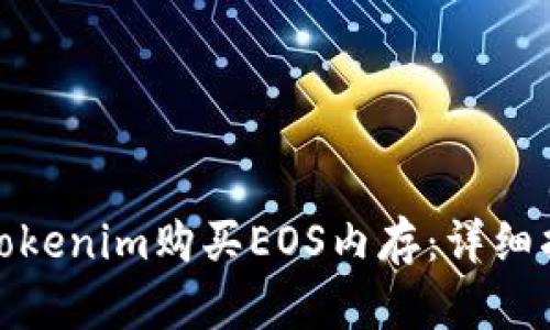 如何通过Tokenim购买EOS内存:详细指南与策略