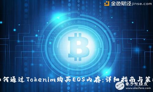 如何通过Tokenim购买EOS内存:详细指南与策略