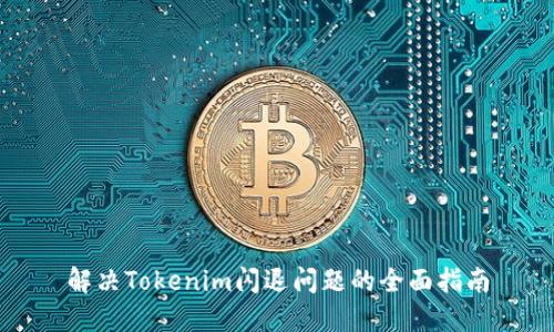 解决Tokenim闪退问题的全面指南