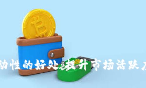 币圈添加流动性的好处:提升市场活跃度与投资机会