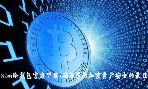 Tokenim冷钱包官方下载：确保您的加密资产安全的最佳选择