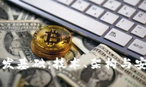 区块链钱包的开发基础:技术、架构与安全性的深度解析